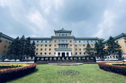 中科院长春应化所